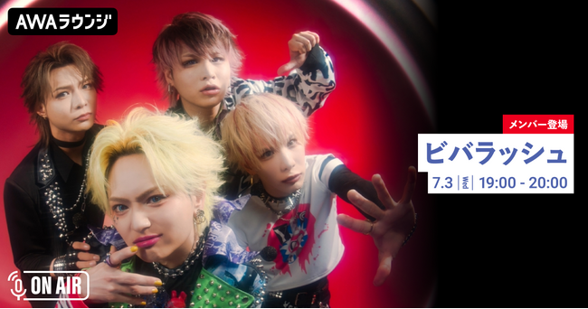 メジャー2nd SINGLE「エンペラータイム」先行配信記念！ビバラッシュが音声とチャットで参加するAWAラウンジを開催！