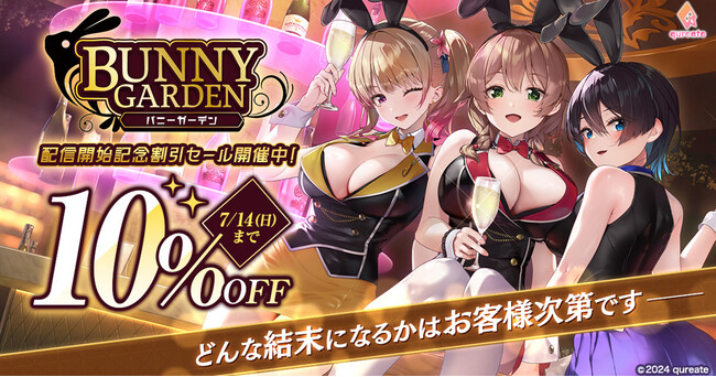 大人気ADV『バニーガーデン』がDMM GAMESで配信開始！！期間限定10％OFFセールも実施中！