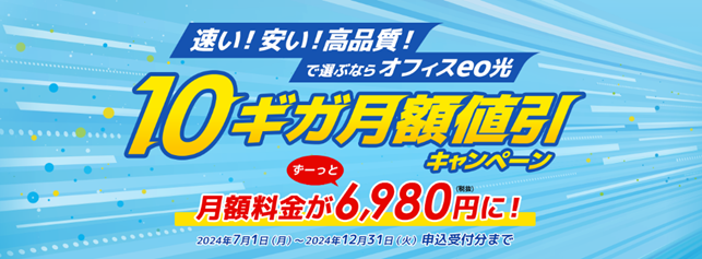 提供エリア関西最大のオフィスeo光10Gコース、月額料金が6,980円(税抜)になる値引キャンペーンを実施