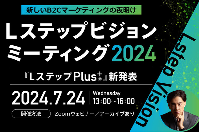 「LステップPlus+」新発表！Lステップビジョンミーティング2024開催決定