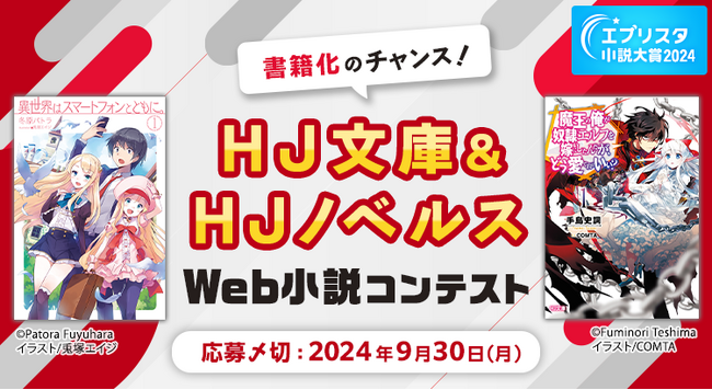 エブリスタ小説大賞2024「HJ文庫＆HJノベルスWeb小説コンテスト」を開催！