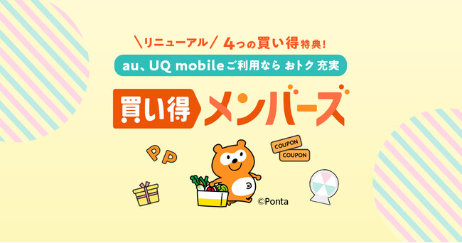 au PAY マーケット、「買い得メンバーズ」をリニューアル