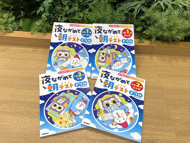 【夜と朝のわずかな時間で学習習慣が身につく！】『夜ながめて朝テストドリル』シリーズ４点（小学１年 けいさん／小学１年 かん字／小学２年 計算／小学２年 かん字）が発売！