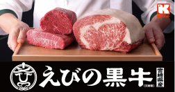 ＼＼お肉好き必見！／／関西スーパー初のオリジナルブランド牛「えびの黒牛」登場！7月3日(水)より順次発売