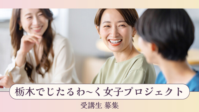 栃木でじたるわ～く女子プロジェクト 受講生募集開始