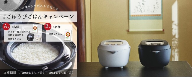 【7月1日より公式SNSで開始！】タイガーの最上位モデル・土鍋炊飯器が当たるチャンス！「＃ごほうびごはんキャンペーン」