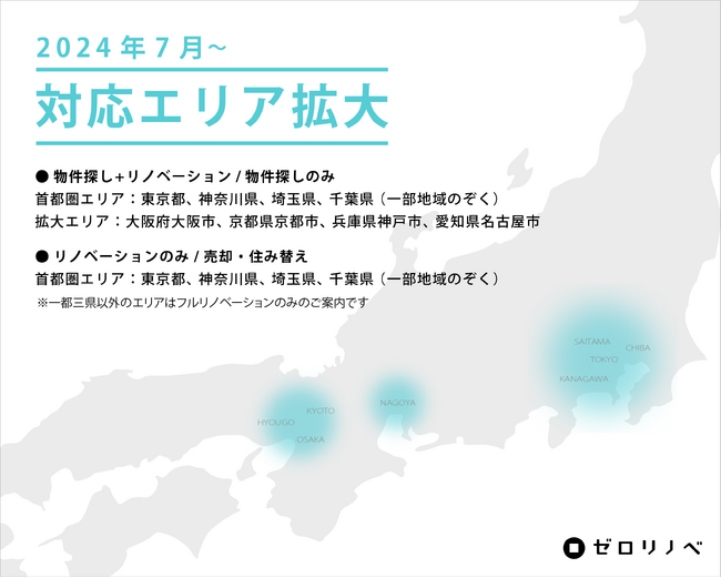 物件購入とリノベーションのワンストップサービスを展開するゼロリノベ、対応エリアを関西・名古屋に拡大