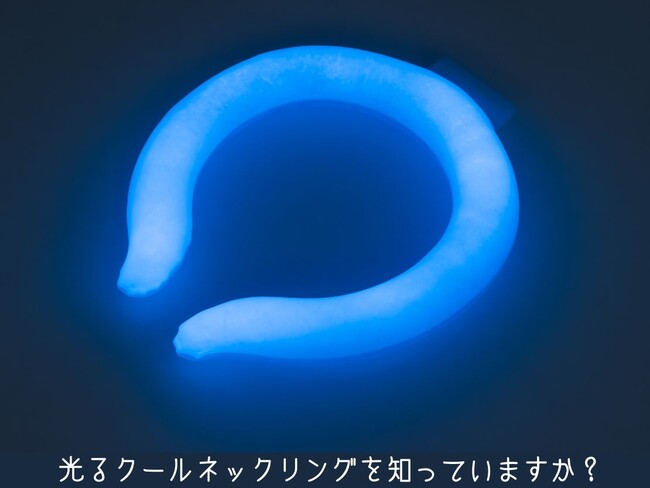“光る”冷感クールネックリング『首元ひんやり君 ほんのり蓄光タイプ』新発売。夜間ウォーキング等の熱中症対策・暑さ対策グッズとして活躍！首を冷やすだけでなく、暗闇で発光するクールリングです。