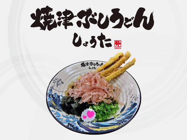 平たい麺と鰹節が特徴的！メディアで話題の新感覚うどん「焼津ぶしうどん しょうた」がついにフランチャイズ募集をスタート！
