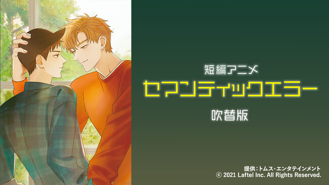 AnimeFestaにて韓国発の大人気BL小説を原作とした『セマンティックエラー（吹替版）』短編アニメを独占見放題配信開始！！！