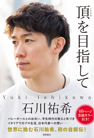 石川祐希 著『頂を目指して』、「本当に高い！」「大きさを実感できる！」と大好評！石川祐希選手の等身大パネル設置店が全国３３店舗に拡大