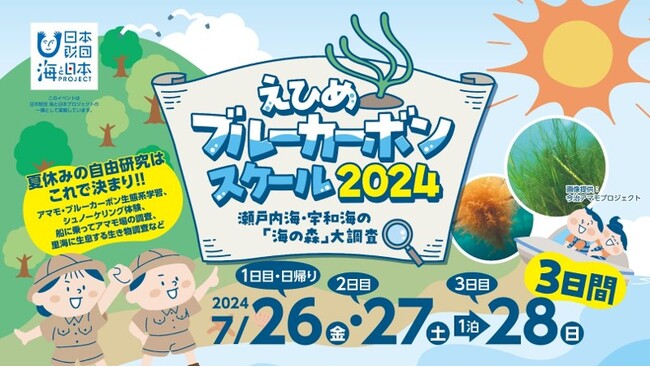 愛媛県内小学5・6年生対象　夏休みの自然体験イベント「えひめブルーカーボンスクール2024～瀬戸内海・宇和海の「海の森」大調査～」を開催します！