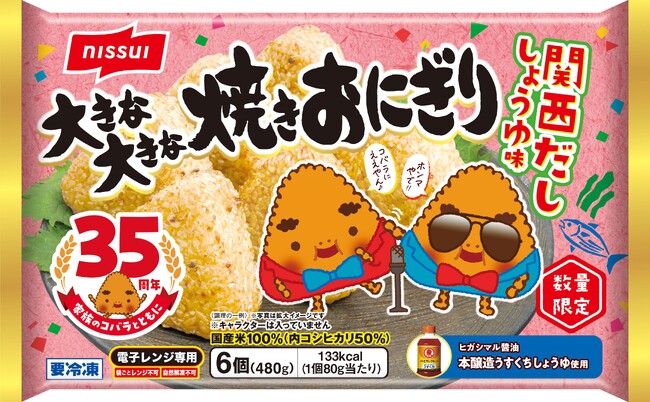 「大きな大きな焼きおにぎり」35周年記念限定商品第2弾「関西だししょうゆ味」を新発売