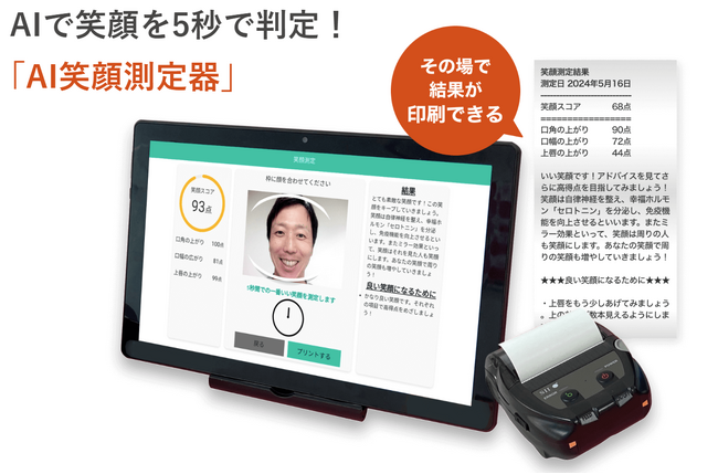 脳活総研が「AI笑顔測定器」を開発