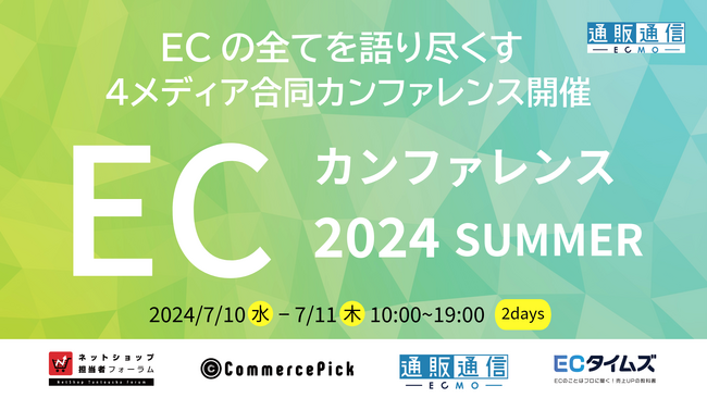 EC業界を代表する40名が集結！「ECカンファレンス2024 Summer」にウブンが登壇決定