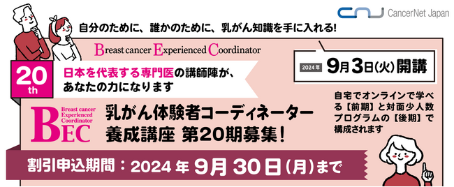 第20期乳がん体験者コーディネーター養成講座　7月1日申込開始