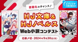 エブリスタ小説大賞2024「HJ文庫＆HJノベルスWeb小説コンテスト」を開催！