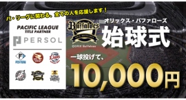 スキマバイトアプリ『シェアフル』、「オリックス・バファローズ vs 千葉ロッテマリーンズ」の試合にて始球式超バイト第二弾を募集開始! スキマバイトアプリ『シェアフル』、「オリックス・バファローズ vs 千葉ロッテマリーンズ」の試合にて始球式超バイト第二弾を募集開始!