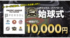 スキマバイトアプリ『シェアフル』、「オリックス・バファローズ vs 千葉ロッテマリーンズ」の試合にて始球式超バイト第二弾を募集開始！