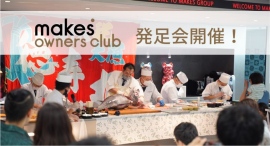 マンションオーナーの不安を解消し、仲間づくりを応援!不動産投資事業を手がけるメイクスがオーナーのためのコミュニティを創設、発足会でマグロ解体ショーを実施 マンションオーナーの不安を解消し、仲間づくりを応援!不動産投資事業を手がけるメイクスがオーナーのためのコミュニティを創設、発足会でマグロ解体ショーを実施