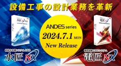 設備工事業向けCADシステムの新製品『電匠NX』『水匠NX 申請』を発売〜AIを搭載し作図業務の時間短縮、効率化を実現！〜