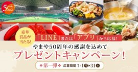 やまや50周年の感謝を込めてプレゼントキャンペーン(イメージ)