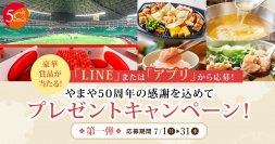 博多の味 辛子明太子のやまや、創業50周年記念企画「やまや50周年の感謝を込めてプレゼントキャンペーン」第一弾を7月1日(月)～7月31日(水)に開催！