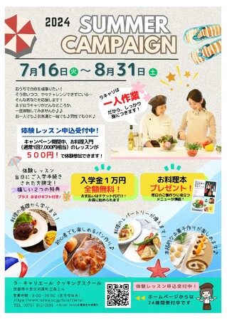 ラ・キャリエールクッキングスクール2024年サマーキャンペーン開催！うれしい特典つき。入学金0円＆初めての方向け「お料理入門」体験レッスン今だけ500円。
