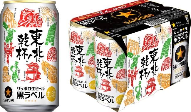 【東北エリア限定】サッポロ生ビール黒ラベル「東北応援缶」発売
