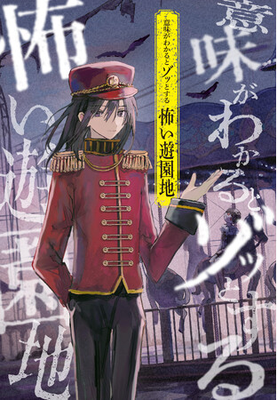 暑い夏に、背筋が凍るようなこわ～い体験はいかがでしょうか。読み終えたあとにゾクっとするお話を集めた『意味がわかるとゾッとする　怖い遊園地』が7月1日発売！