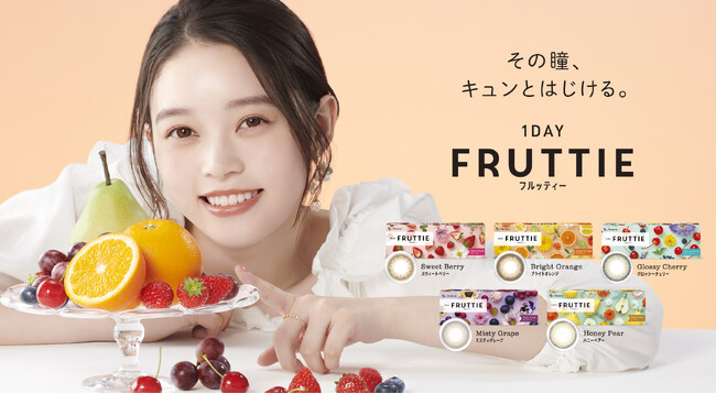 “元気とみずみずしさがあふれる瞳”を叶えるカラーコンタクトレンズ　「１DAY　FRUTTIE」　高石あかりさんによる新ビジュアルを公開