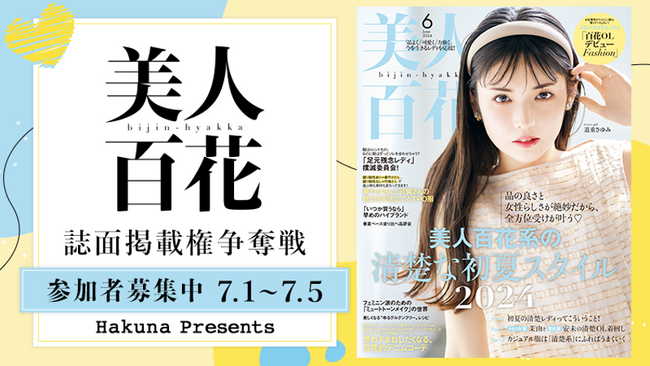 Hakuna × 『美人百花』掲載権獲得争奪戦イベントを開催!