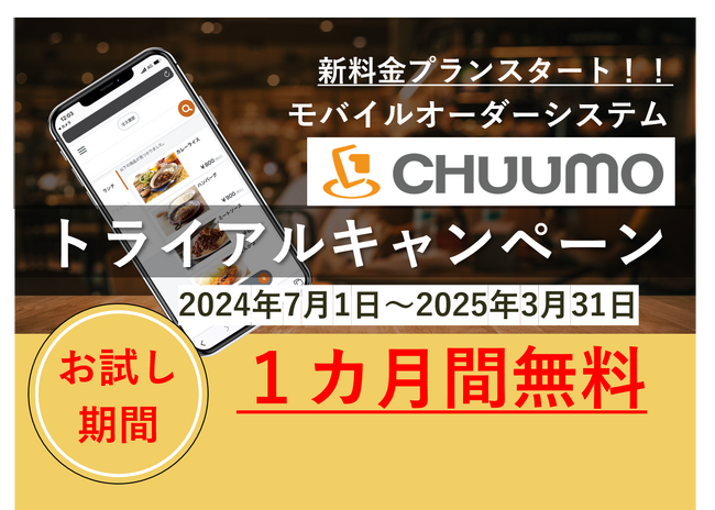 モバイルオーダーシステム『CHUUMO』に月額5,000円から利用可能な新料金プラン登場！無料トライアルキャンペーンも開始！