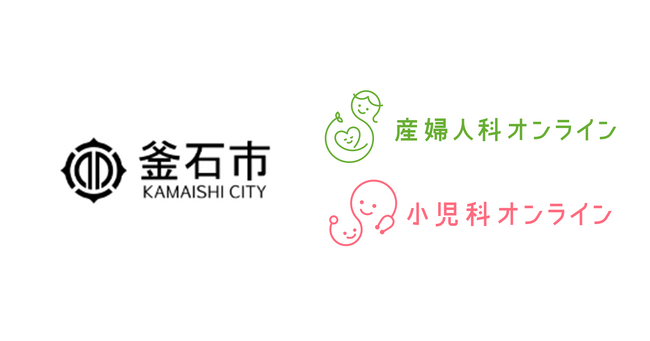岩手県釜石市に『産婦人科・小児科オンライン』を提供開始