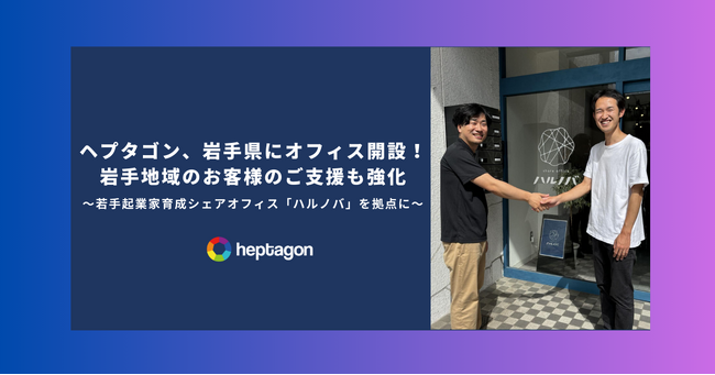 ヘプタゴン、岩手県オフィス開設！岩手県地域のお客様のご支援も強化します