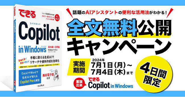 『できるCopilot in Windows』の重版を記念して、4日間限定で全文無料公開キャンペーンを実施！
