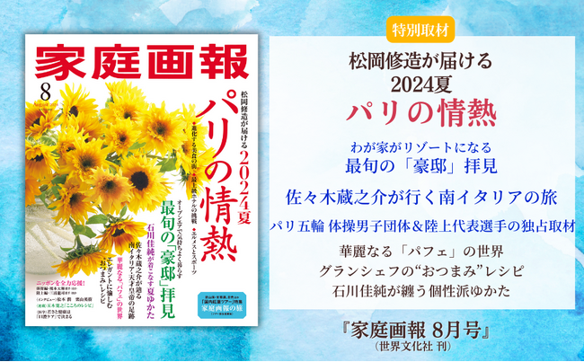 《2024夏への熱い想い！》松岡修造が届ける「パリの情熱」／最旬の「豪邸」拝見／佐々木蔵之介が行く「南イタリアの旅」／パリ五輪・体操男子団体＆陸上代表選手の独占取材ほか『家庭画報 8月号』7月1日発売