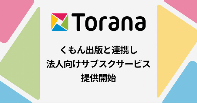 知育玩具サブスク運営のトラーナ、くもん出版と提携し法人向けサブスクサービスを開始