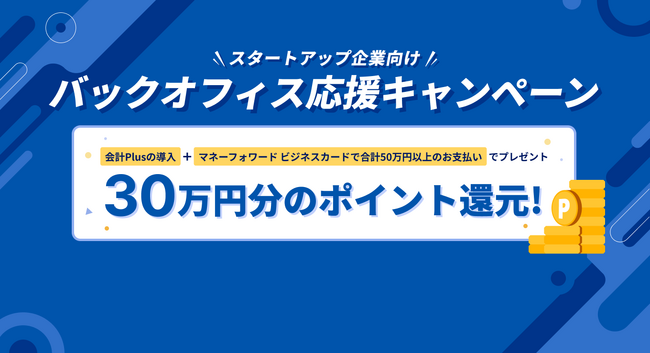 『マネーフォワード クラウド会計Plus』、スタートアップ企業向け「バックオフィス応援キャンペーン」を実施中
