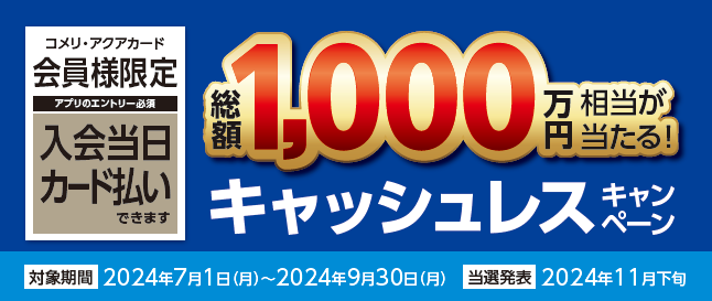 総額1,000万円相当が当たるキャッシュレスキャンペーン等、7月は3種のキャンペーンが新たにスタート！