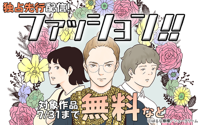 【Renta!】シュークリーム作品『ファッション！！』単話版31話までの独占先行配信が開始！そして、9話分が無料で読めるお得なキャンペーンも実施中！