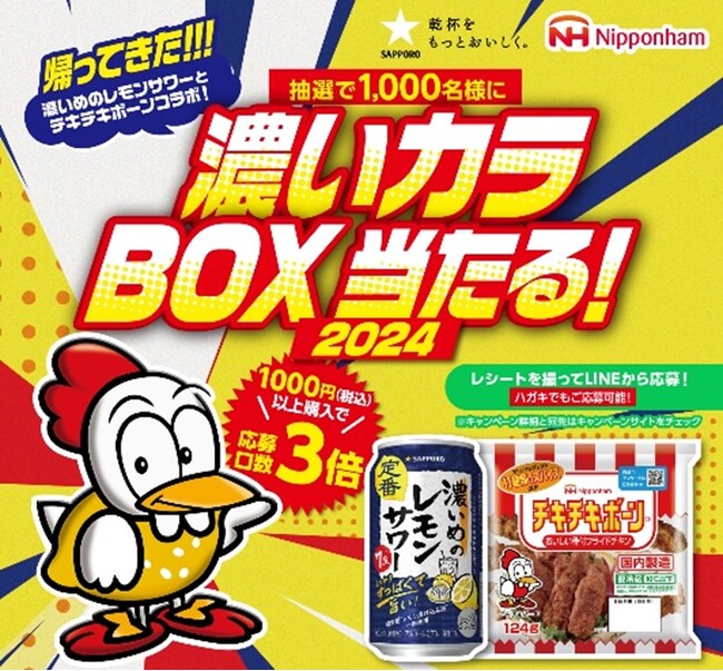 サッポロ 濃いめのレモンサワー×日本ハム チキチキボーン(R)コラボレーション企画「濃いカラBOX当たる！2024キャンペーン」実施