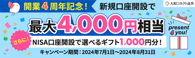【大和コネクト証券】サービス開始から4周年　～記念キャンペーンを開催！～