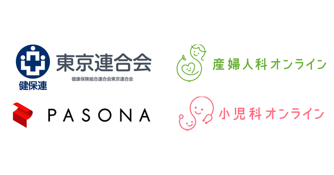 健康保険組合連合会東京連合会が、子育て支援事業として『産婦人科・小児科オンライン』を導入
