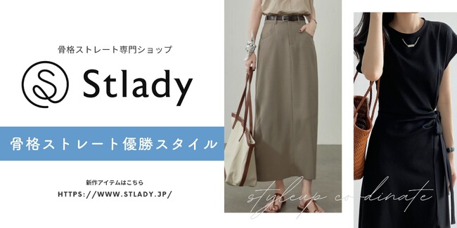 骨格ストレート専門通販サイト「Stlady（ストレディ）」がサービスを正式リリースしました！