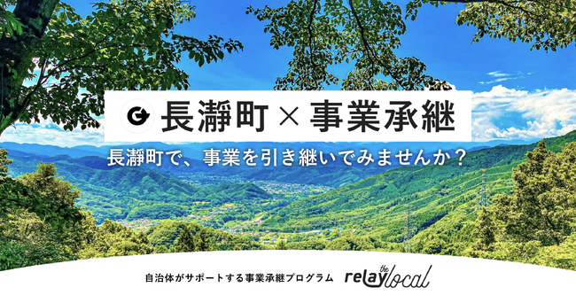 【自治体向け事業承継支援サービス】事業承継マッチングプラットフォーム「relay」、埼玉県長瀞町に特化した後継者募集の特設ページ「relay the local 長瀞町」を開設