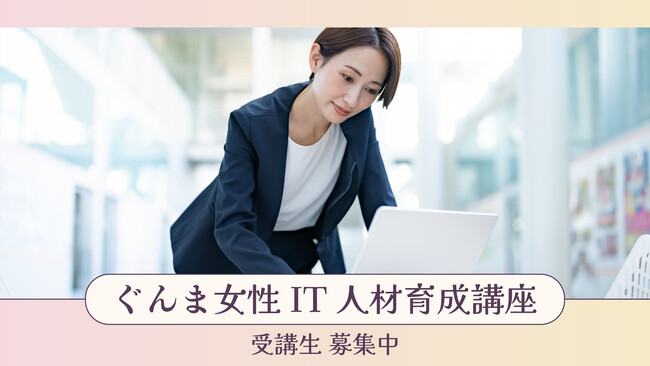 ぐんま女性IT人材育成講座 受講生募集開始