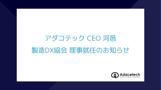 製造業×AIのアダコテック 代表取締役CEO 河邑が「製造DX協会」理事に就任