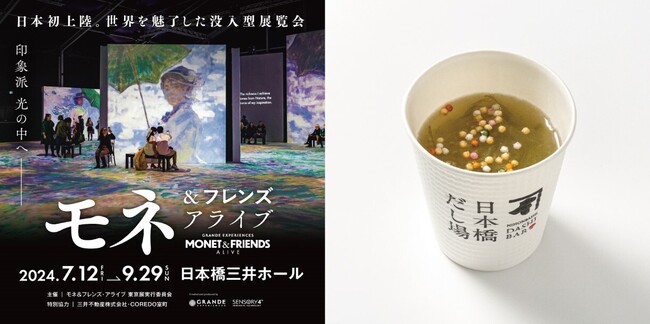 夏開催の没入型展覧会より、モネの『睡蓮』をイメージしたおだし 「モネ＆フレンズ・アライブ 東京展」期間限定かつお節だし 「日本橋だし場 本店」にて7月12日新発売
