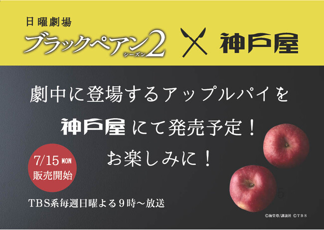 神戸屋がTBS系日曜劇場『ブラックペアン シーズン２』とコラボレーション！劇中に登場予定のアップルパイを再現し7月15日（月）から直営店で販売！